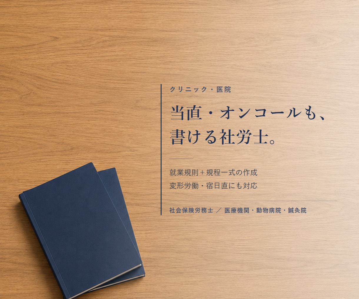 就業規則を法改正と実態に合わせ改定します 現行の条文を残しつつ、必要な箇所だけを書き換えます イメージ1
