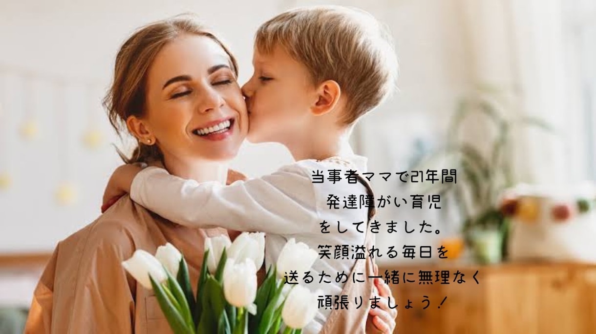 一緒に寄り添いお話しお伺いします 21年間発達障がい・知的障がい育児を経験しています イメージ1