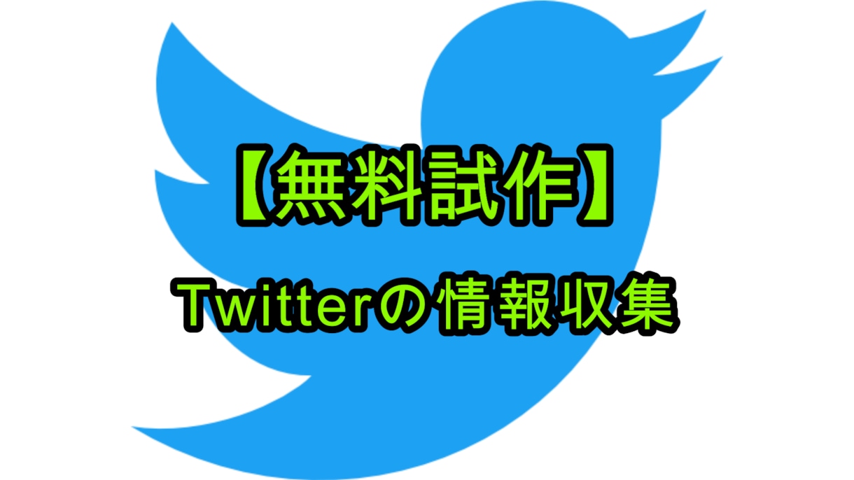 Twitterから情報を収集します 収集したい情報をExcelやcsvとしてまとめます イメージ1