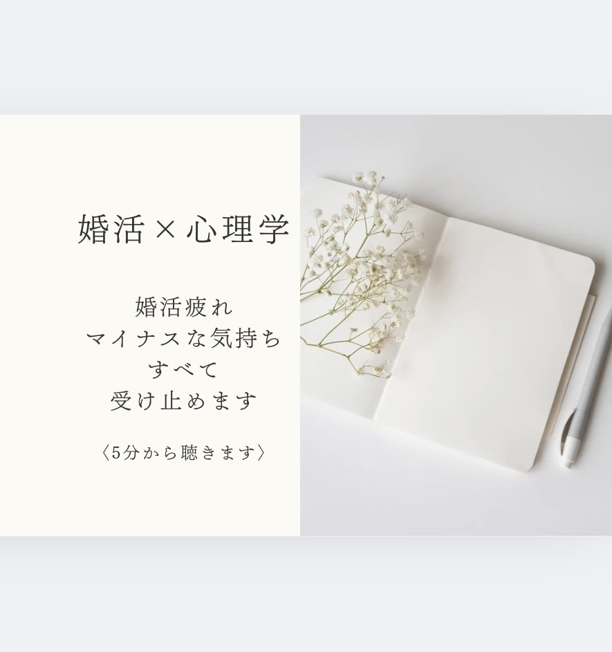 心理学×婚活で心の声に耳を傾け、ご縁を育みます 婚活疲れ、マイナスの気持ち全て受け止めます　5分でも聴きます イメージ1