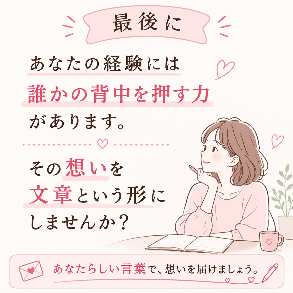 あなたらしいnote・ブログ記事を作成します あなたの想いをあなたらしい言葉で届ける記事に イメージ8