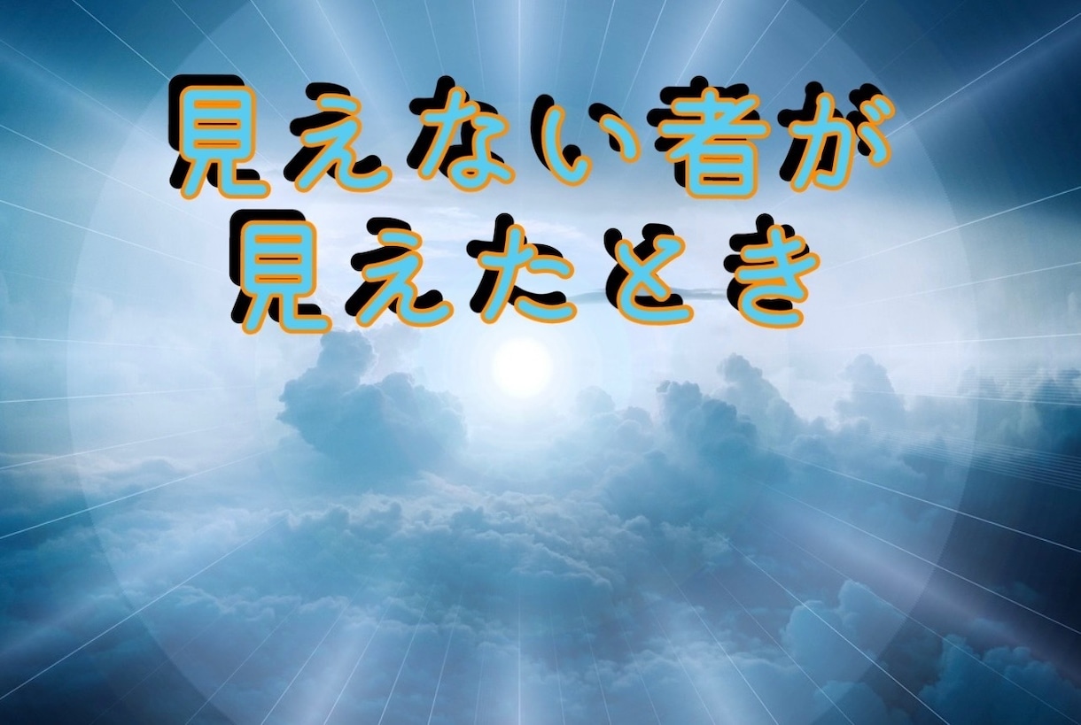 見えなくていい者が　見えて怖い❗️アドバイスします あなたは、この世に姿がないはずの魂が見えたことないですか？ イメージ1