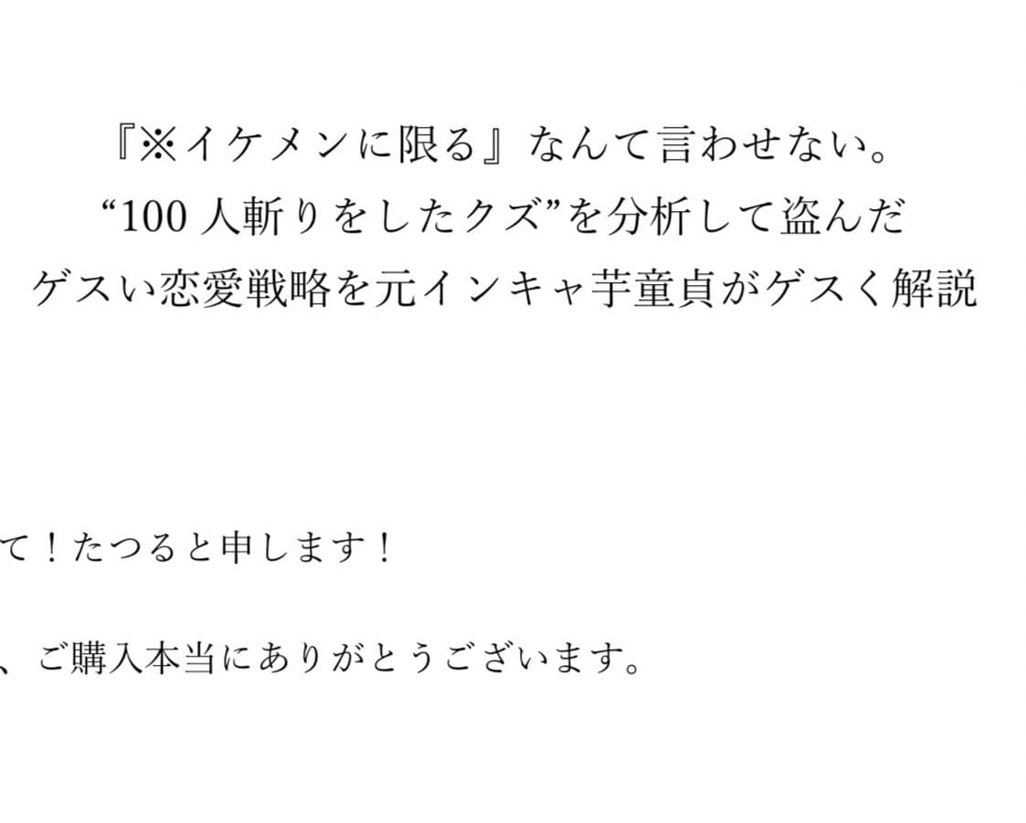 男子校出身童貞なのにアホほどモテた会話テク教えます 話し方を覚えて真似るだけ⭐︎購入者特典あり イメージ2