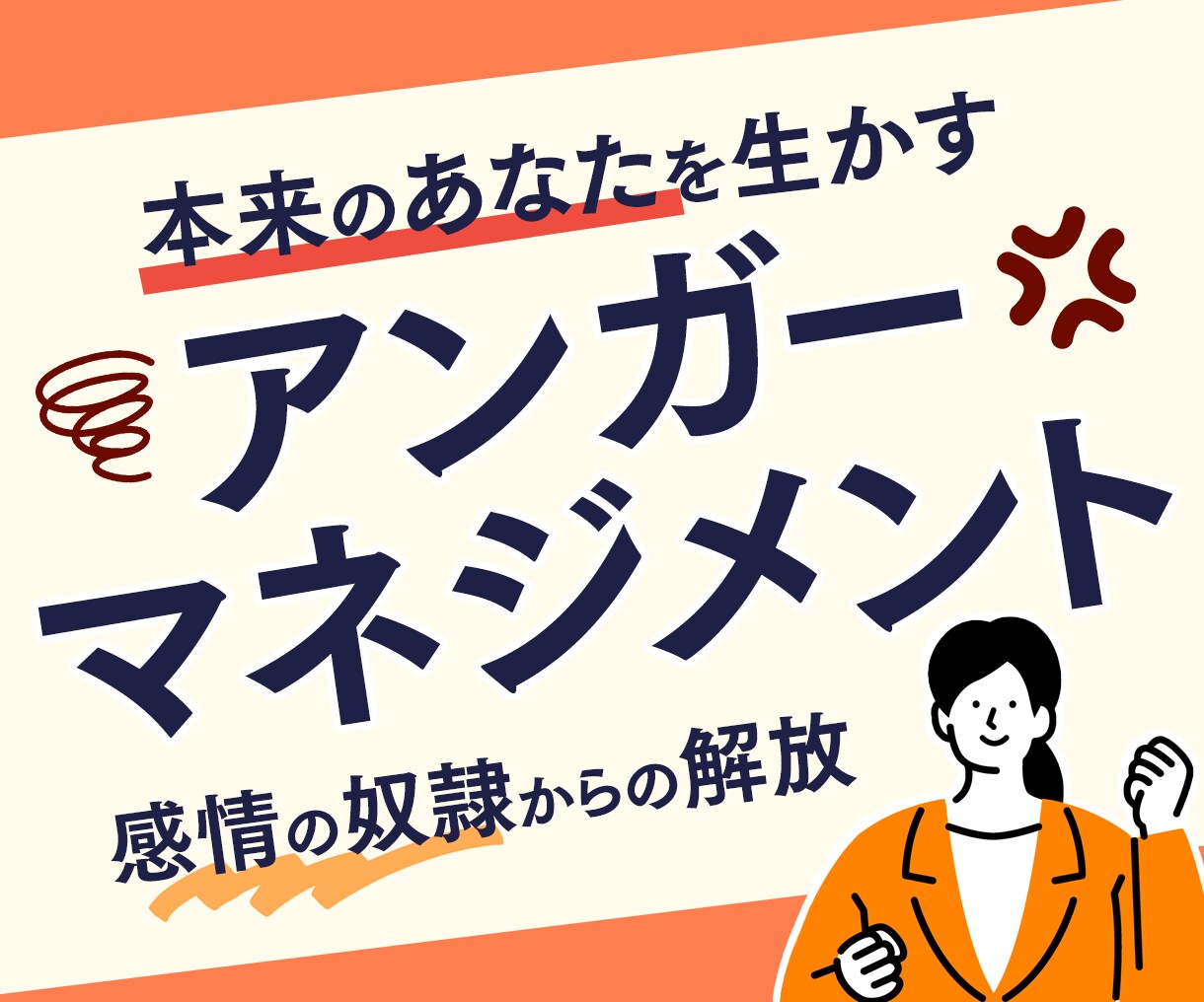 アンガーマネジメントの為の心理学的助言をします 感情の奴隷からの解放本来のあなたを活かすアンガーマネジメント イメージ1