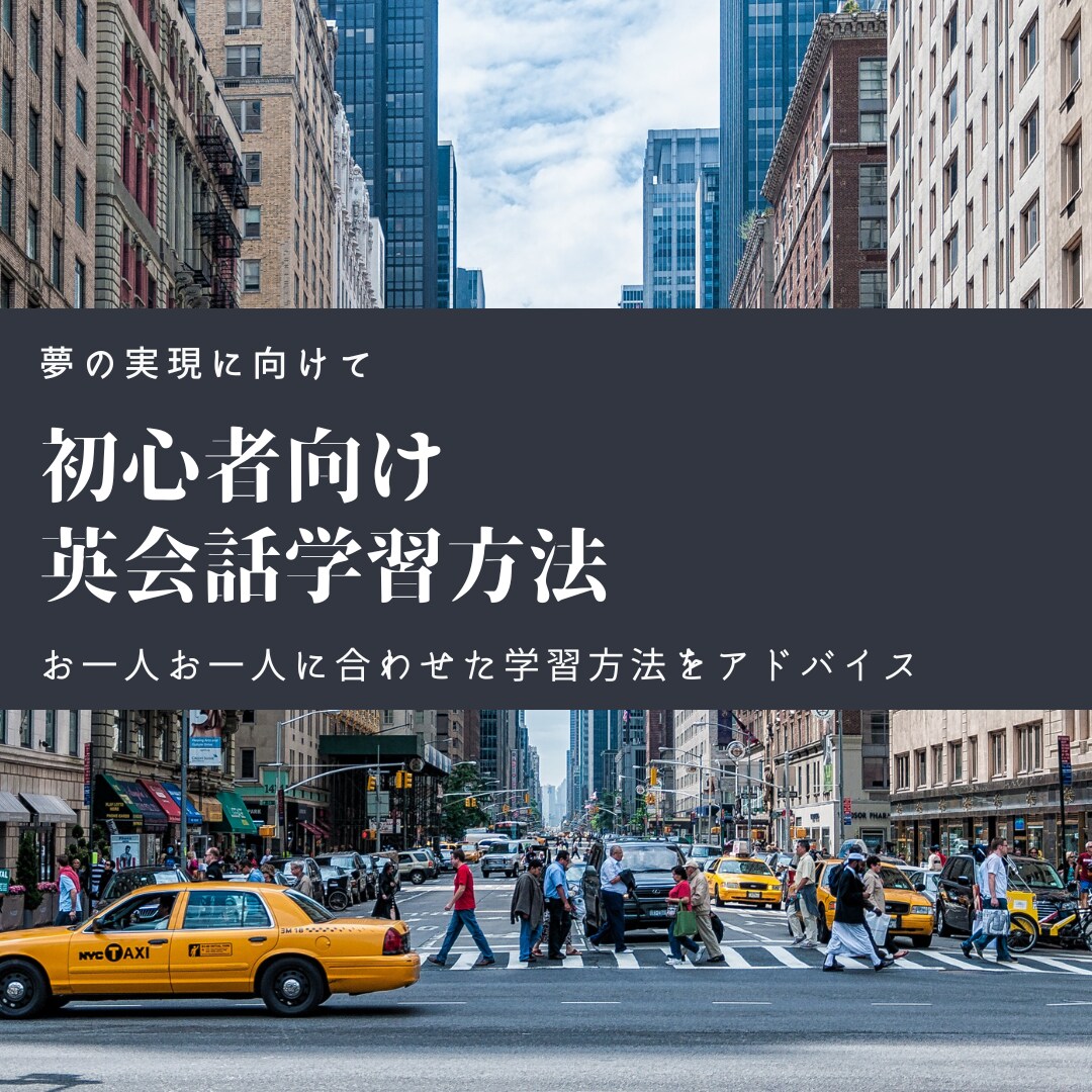 初心者向け英会話学習方法をお伝えいたします 英語力がなくても英語が話せるようになる英会話学習方法 イメージ1