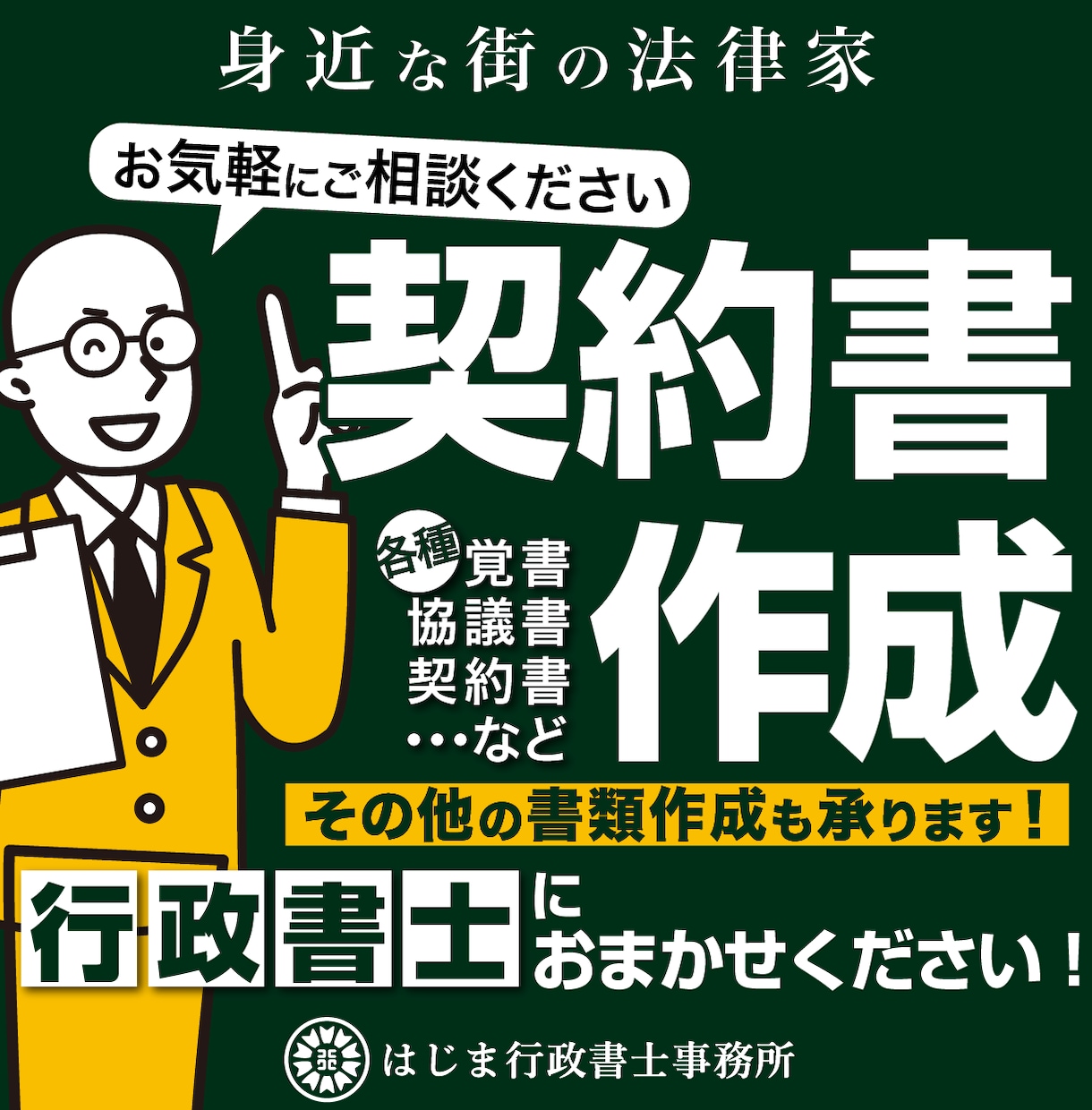 行政書士が契約書を法務目線で迅速・丁寧に作成します 上場企業で法務を務める行政書士が、迅速・丁寧に仕上げます。 イメージ1
