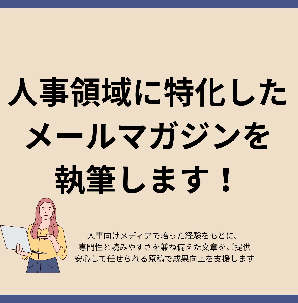 人事領域に特化したメールマガジンを執筆します 人事領域に特化したメールマーケティングの伴走者。 イメージ1