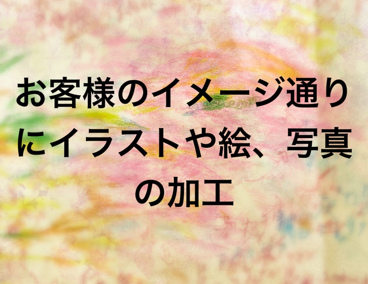 イラスト、写真加工文字入れします フォトショップ等で加工。元画像をイメージ通りに加工や文字入れ イメージ2
