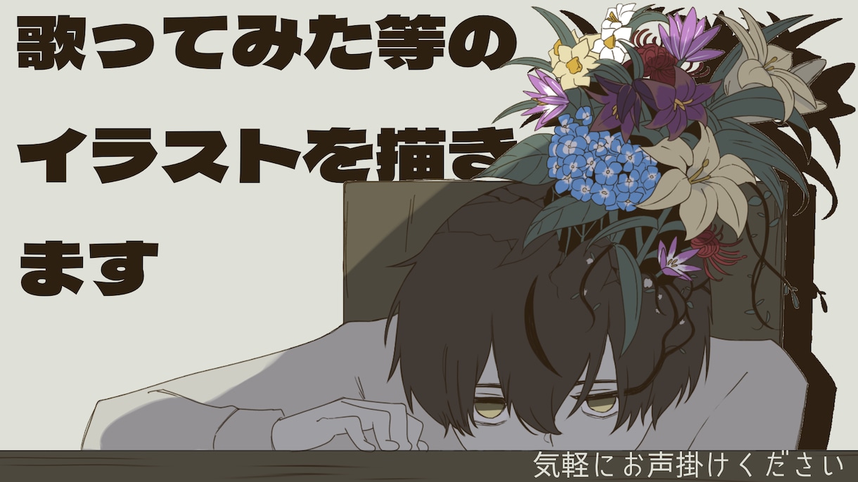 歌ってみた、オリジナル曲などの絵を描きます 本家様風に描いたり、雰囲気を合わせたりするのが得意です。 イメージ1