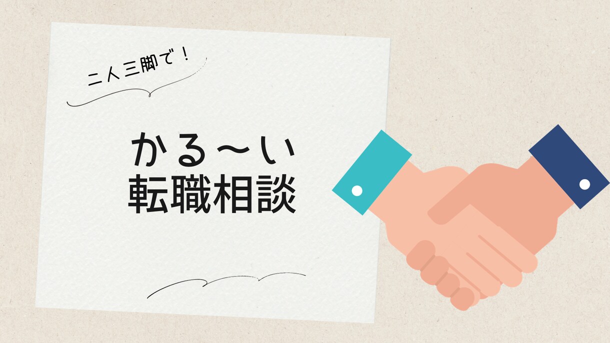 二人三脚でかる～い転職相談にのります 元採用担当の現人材系フリーランスが転職相談にのります！ イメージ1