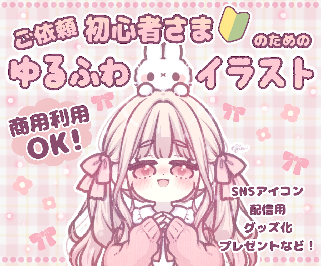 ご依頼初心者さまのためのゆるふわイラスト描きます ココナラ、ご依頼初心者さまのための安心ご依頼専用出品 イメージ1