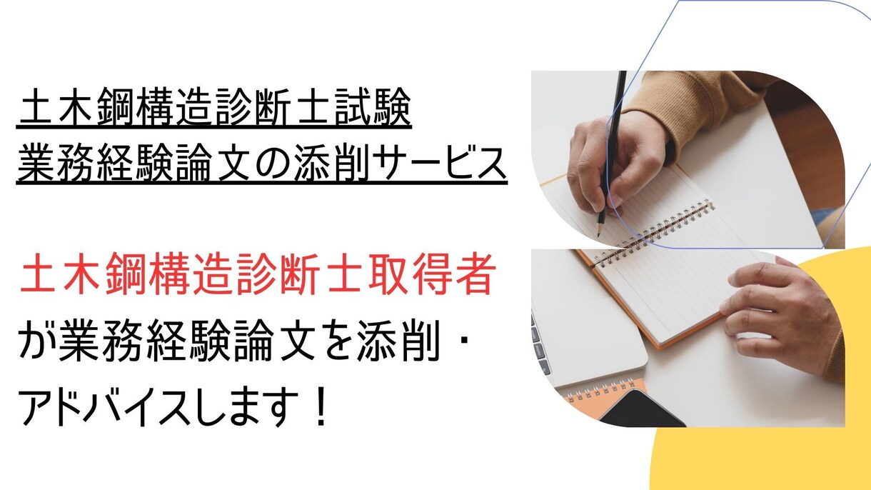 土木鋼構造物診断士の業務経験論文を添削します 土木鋼構造診断士取得者による業務経験論文の添削サービス