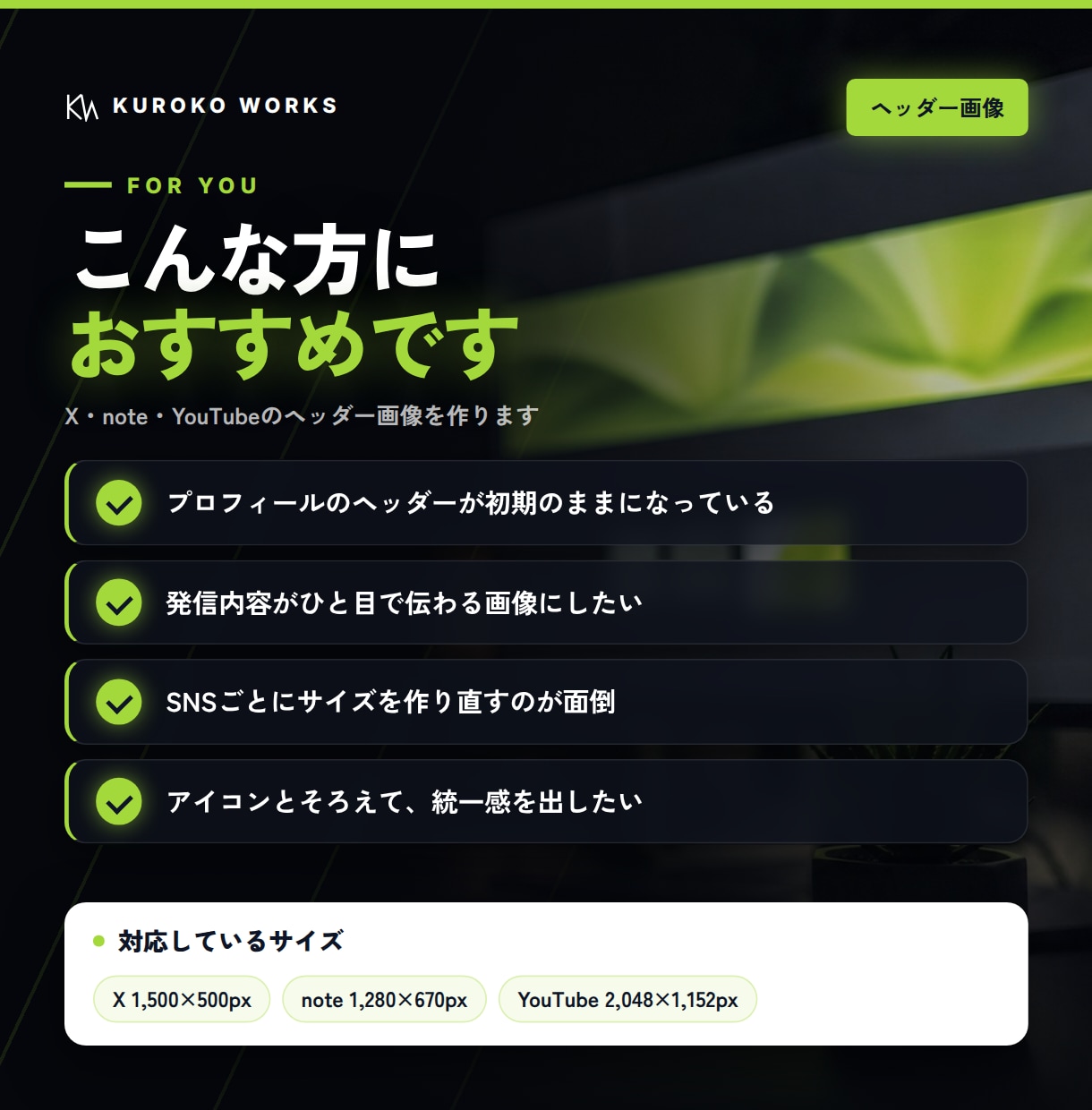 X・YouTube等のヘッダー画像を作成します プロフィールを開いた瞬間に、発信内容が伝わる1枚に イメージ2