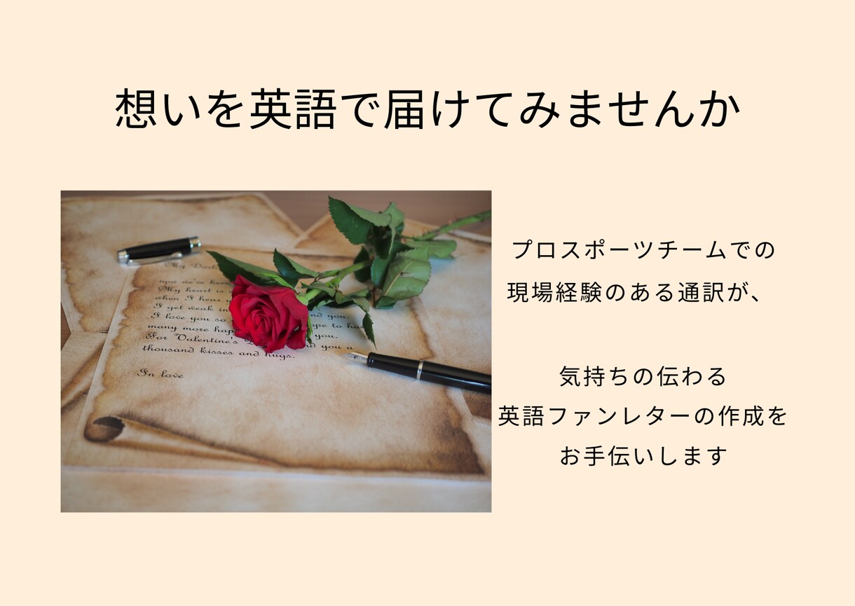 選手に届く英語ファンレターの作成をサポートします 翻訳機では表現しきれないニュアンスをそのまま届けます イメージ1