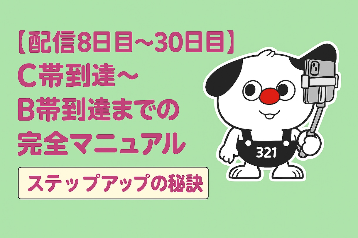 Pococha B帯到達向けマニュアルを納品します Pocochaライバー向け｜B帯到達へのステップアップ術！ イメージ1