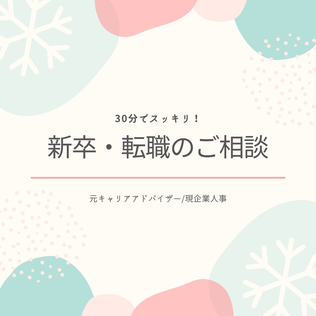 就活・転職に関するご相談になんでものります 現役人事｜元大手人材会社のキャリアアドバイザー イメージ1