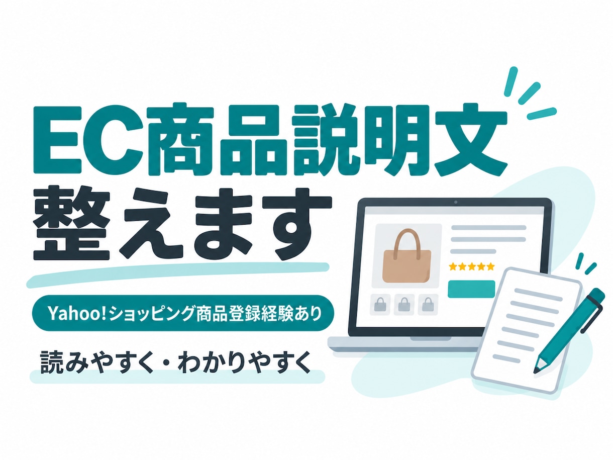 EC商品説明文を読みやすく整えますます EC実務5年｜Yahoo!ショッピング商品登録経験あり イメージ1