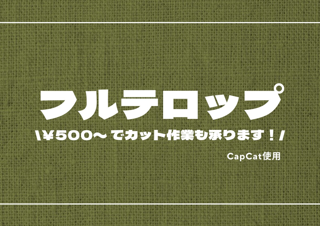 フルテロップ入れます \ 急いでいる方にオススメ / イメージ1
