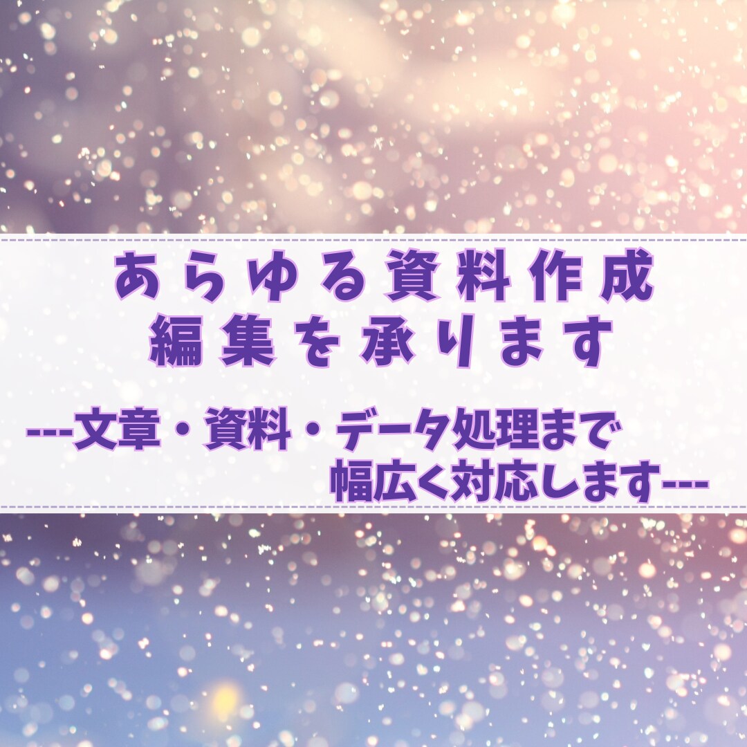 あらゆる資料作成・編集を承ります 文章・資料・データ処理まで幅広く対応 イメージ1