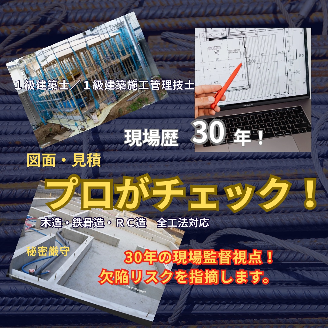現場30年・1級建築士が図面を建てる目線で診ます 誰かに一度、冷静に聞いてほしい時の家づくりまずはご相談から イメージ1