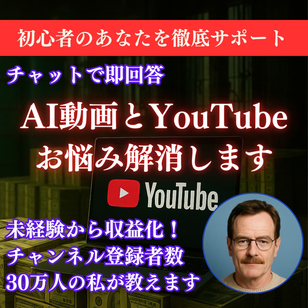 AI動画とYouTubeのお悩みを、即回答します はじめの一歩に不安があっても大丈夫。疑問は即解消で安心。 イメージ1