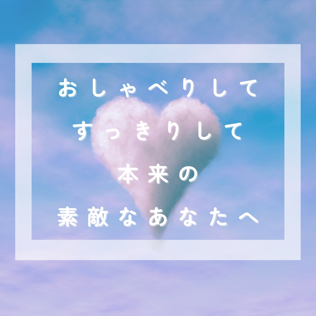ゆっくりあなたのペースで♪どんなお話でも聞きます お試し1分でもOK！雑談・愚痴・悩み、気軽にどうぞ♪ イメージ9