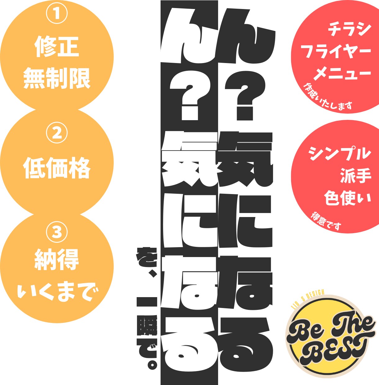 ん？気になる。を一瞬で！目を惹くチラシを作成します 修正回数無制限！短納期！納得いくまで作り続けます。 イメージ1