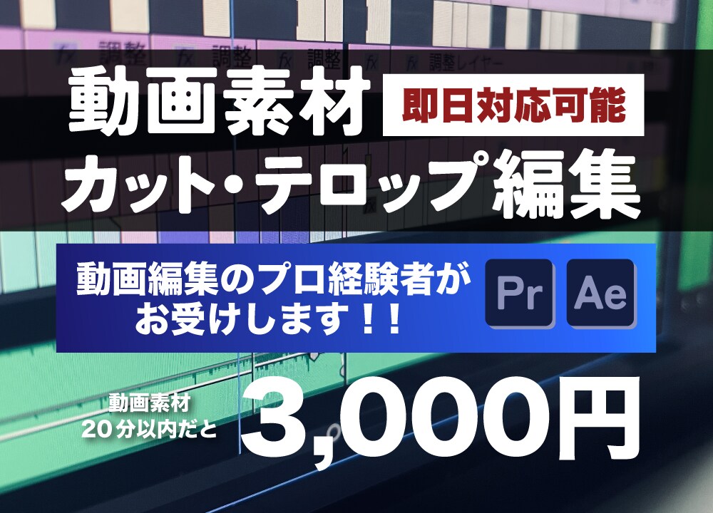実績作りの為、格安で動画カット・テロップ挿入します 迅速な編集！即日対応も可能！伝わりやすい映像を目指します イメージ1