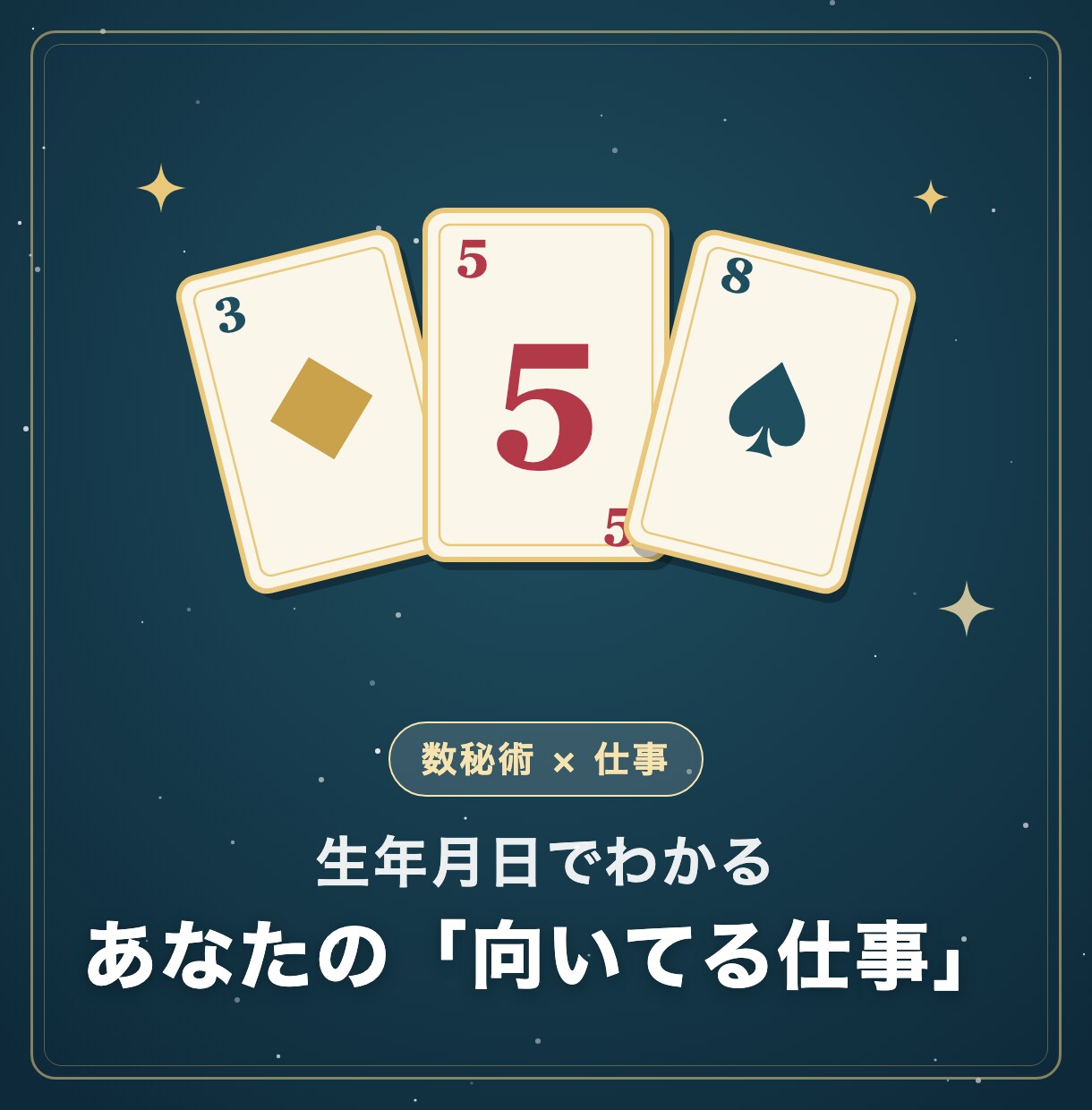 生年月日だけで仕事の向き不向きを占います 転職・副業・人間関係。数秘術で明日の一歩まで イメージ1