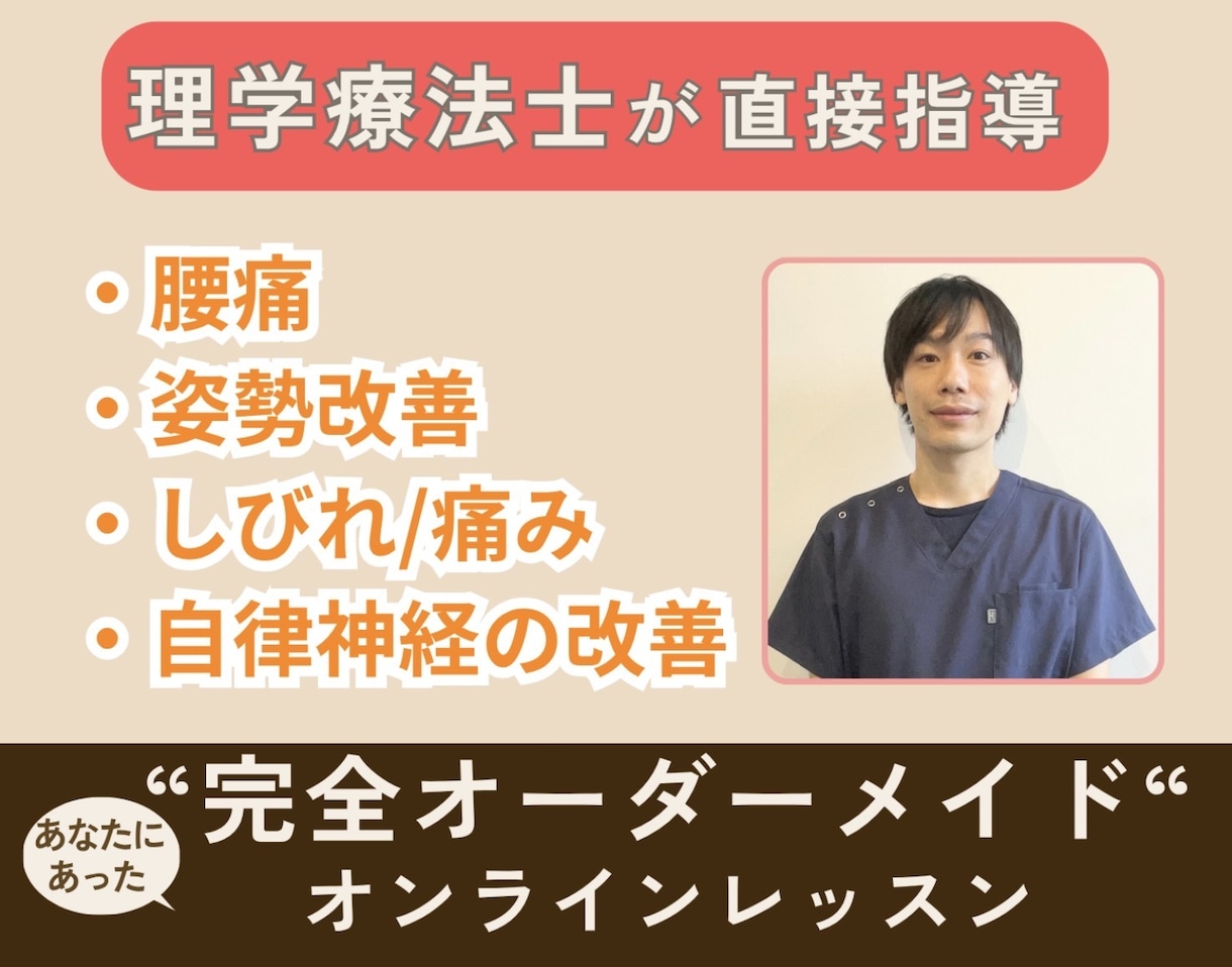 理学療法士（国家資格）がオンラインレッスン致します リハビリ/痛み改善/姿勢改善/個別運動/パーソナル行います イメージ1