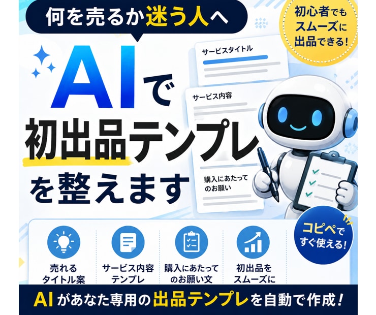 何を売るか迷う方へココナラ出品内容を一緒に整えます テーマ・タイトル・説明文・FAQまで必要な形を一式で整えます イメージ1
