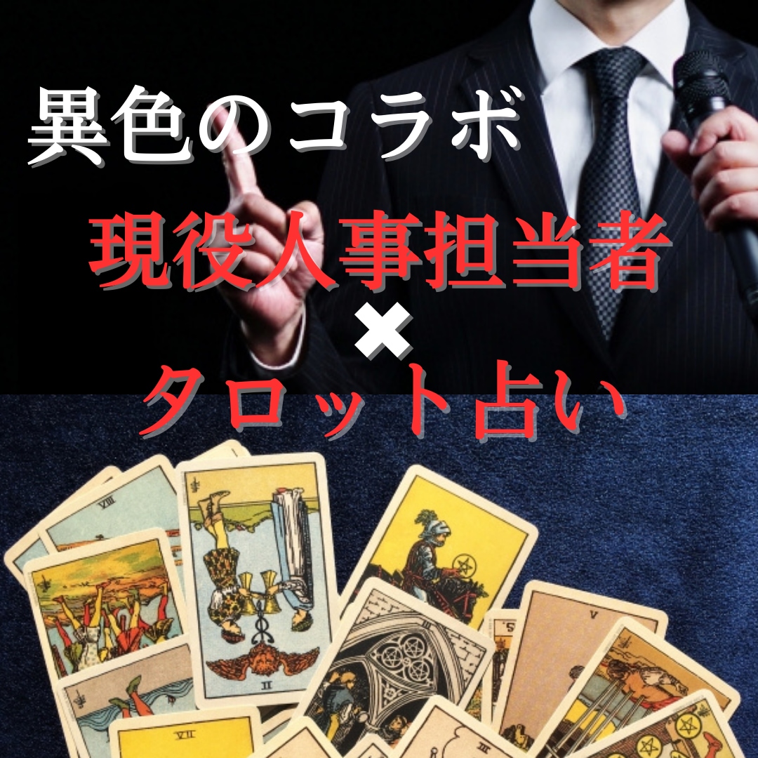 仕事の悩みは「霊感タロット」で解決します 現役人事担当者の経験＆占いの異色コラボで的確にアドバイス イメージ1