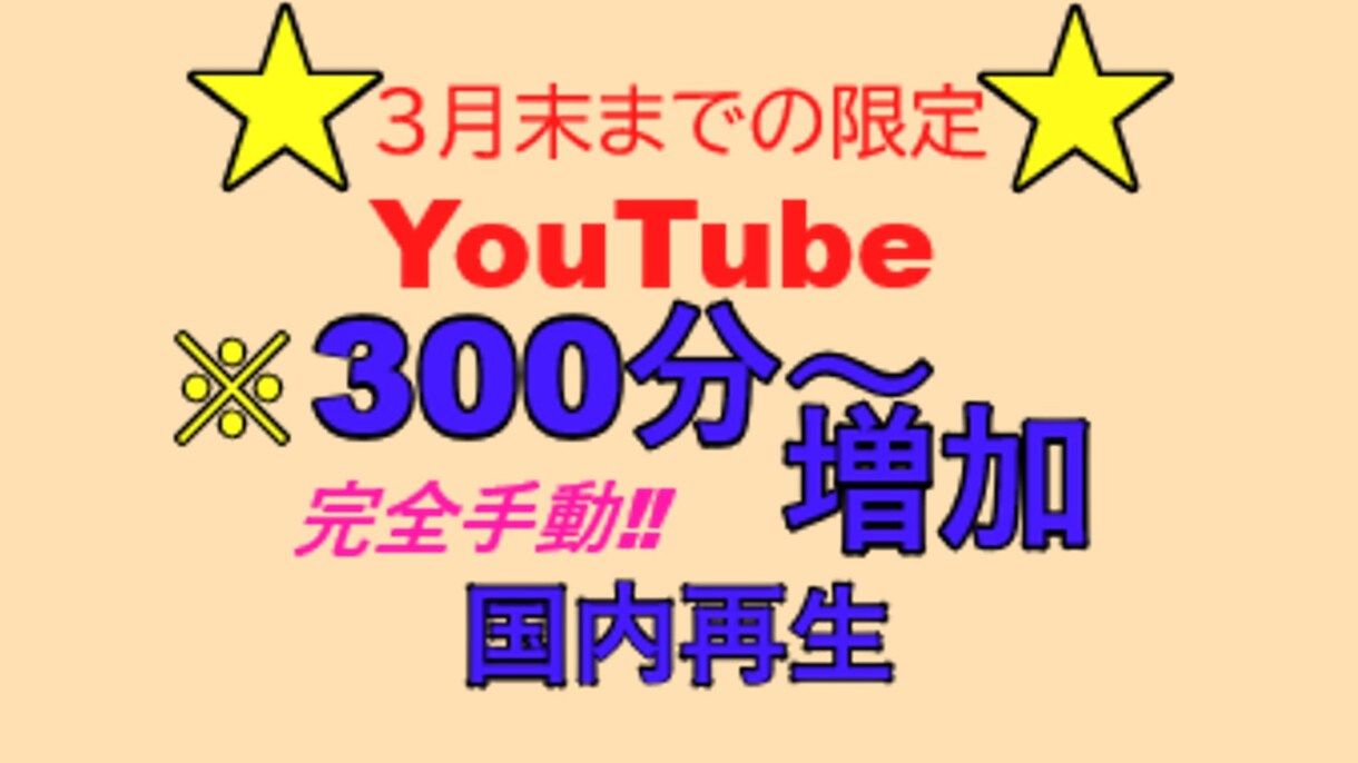 完全！日本国内での再生時間300分伸ばします 先着20名様または3月末まで限定サービスです。 イメージ1
