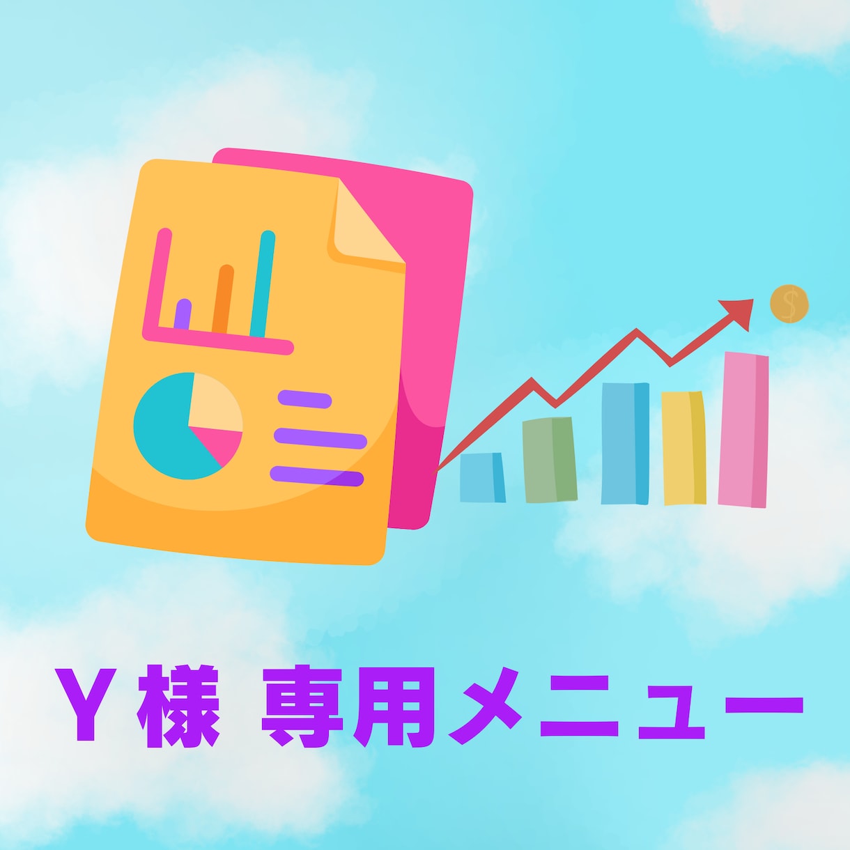 Ｙ様専用／ココナラ出品コンサルをいたします ココナラの出品者様のご要望にそって、アドバイスいたします。 イメージ1