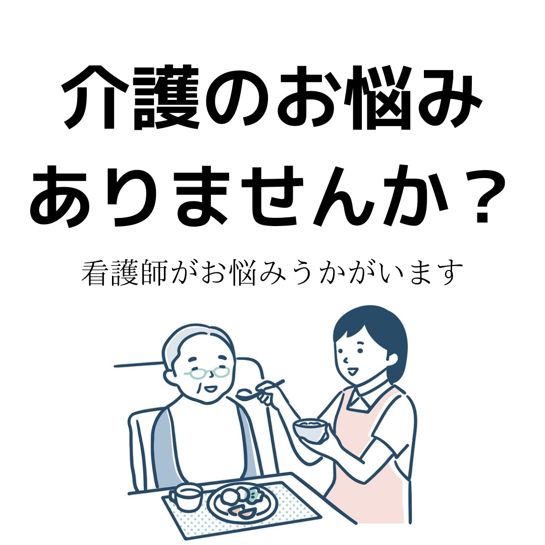 介護のお悩みうかがいます 老人看護を得意とする看護師がお悩みや愚痴をしっかりききます！ イメージ1
