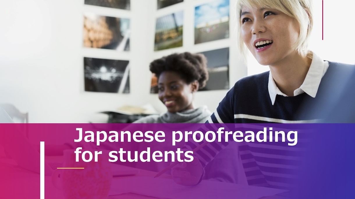 日本語校正致します Japanese proofreading イメージ1