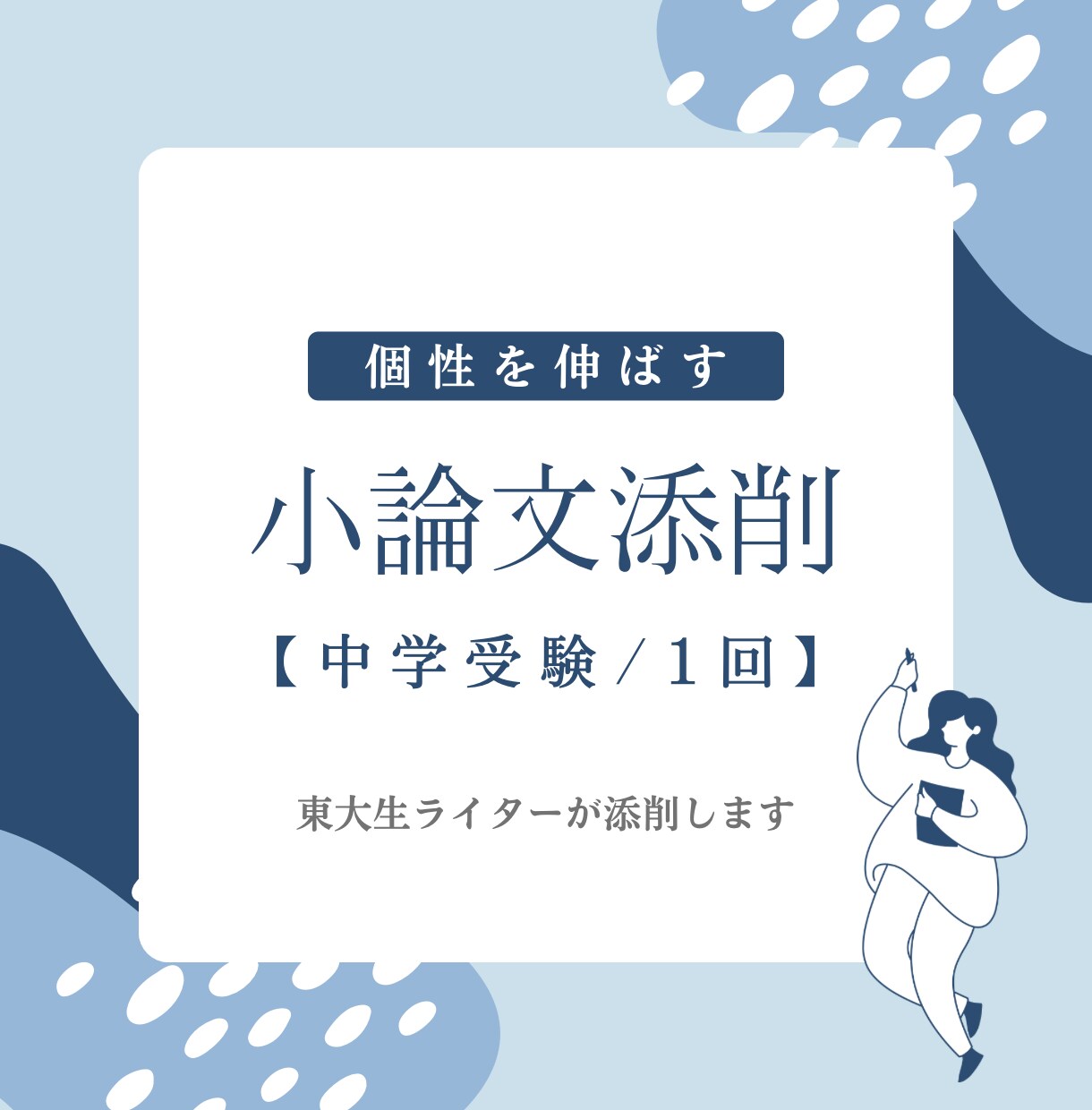 中学受験向け　志望校に合わせた小論文添削をします 東大生ライターが、あなたの癖を踏まえ、丁寧に添削いたします イメージ1
