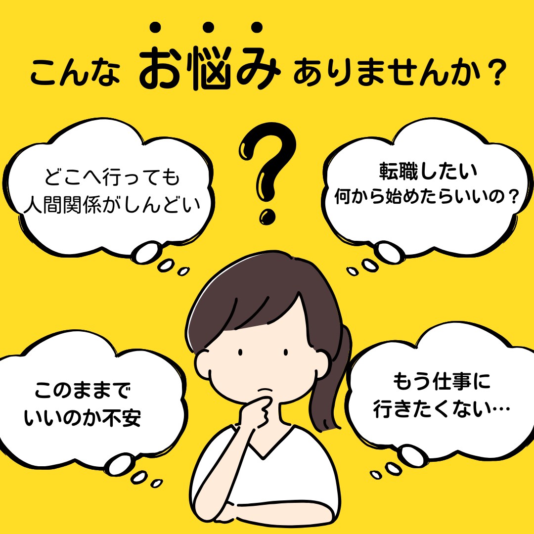 転職・就職：添削、面接対策、適職探しを支援します 転職・就職だけでなく、定着についてもご相談いただけます イメージ1