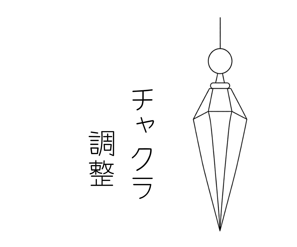 守護霊とつながりチャクラを調整します ペンデュラムで状態を確認♡必要なチャクラを整えます イメージ1