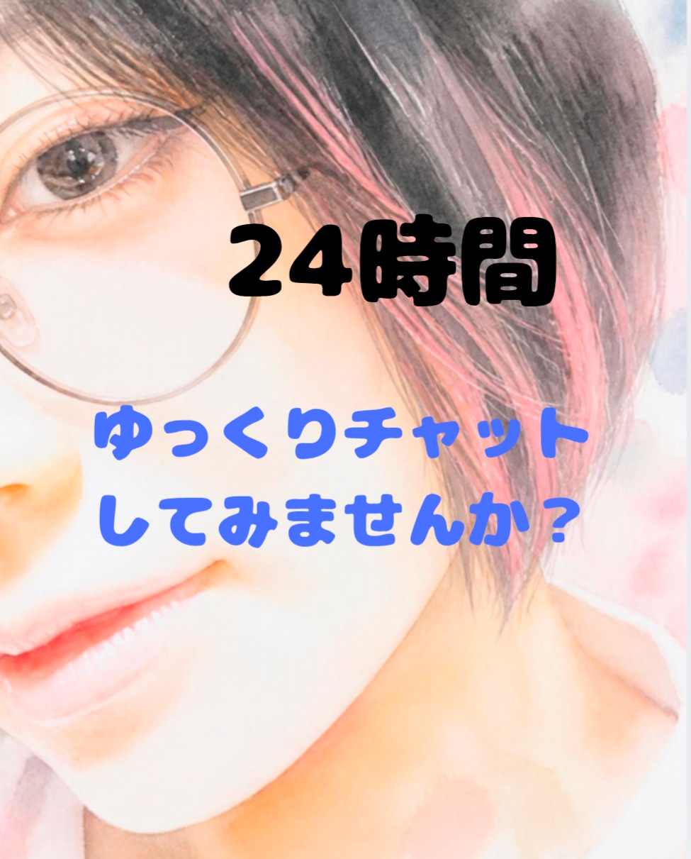 眠れない夜のゆっくりチャットで、お話お聞ききします 24時間OK♪ここだけ話し、性の悩み等、ゆっくり聞かせてね★ イメージ1