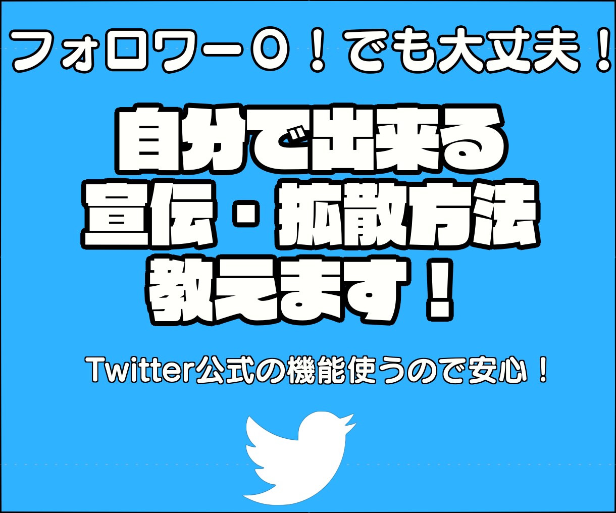 即日開始！自分で出来るTwitter拡散法教えます フォロワー数0でも、インプ数は１週間で10,000以上保証 イメージ1