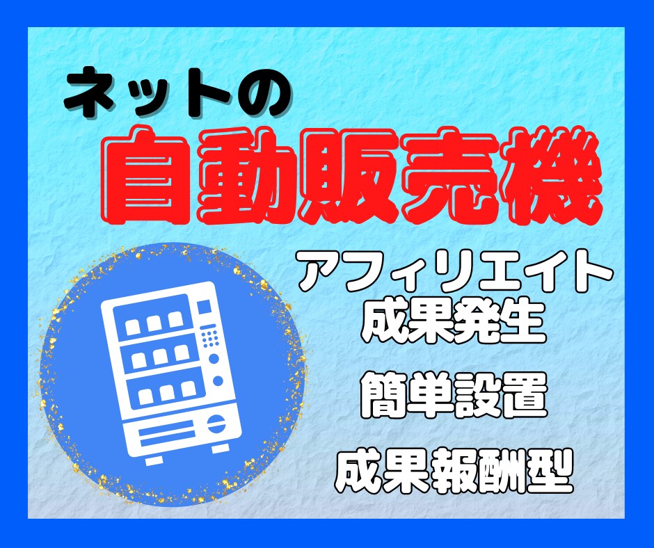 ブログに貼ると成果発生が見込めます あなたのブログに自動販売機を5分で設置完了！ イメージ1