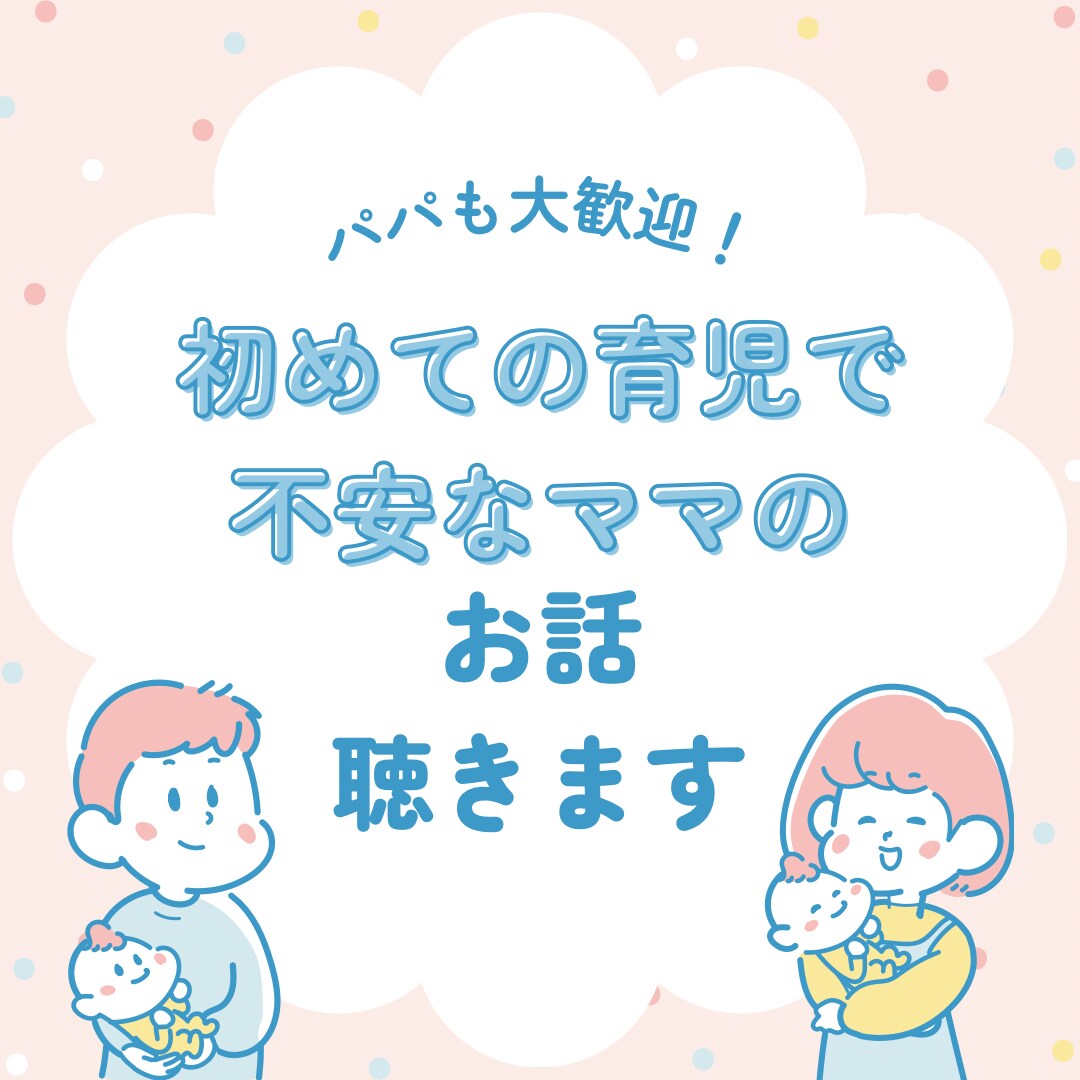初めての育児で不安なママのお話聴きます 助産師・保育園看護師ママが相談にのります イメージ1
