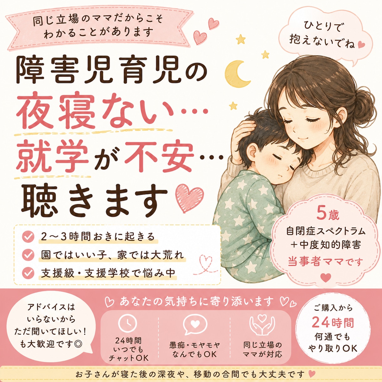 障害児育児の夜寝ない・就学の不安聴きます 綺麗事なし！毎日ライフゼロの現役ママが心に寄り添います イメージ1