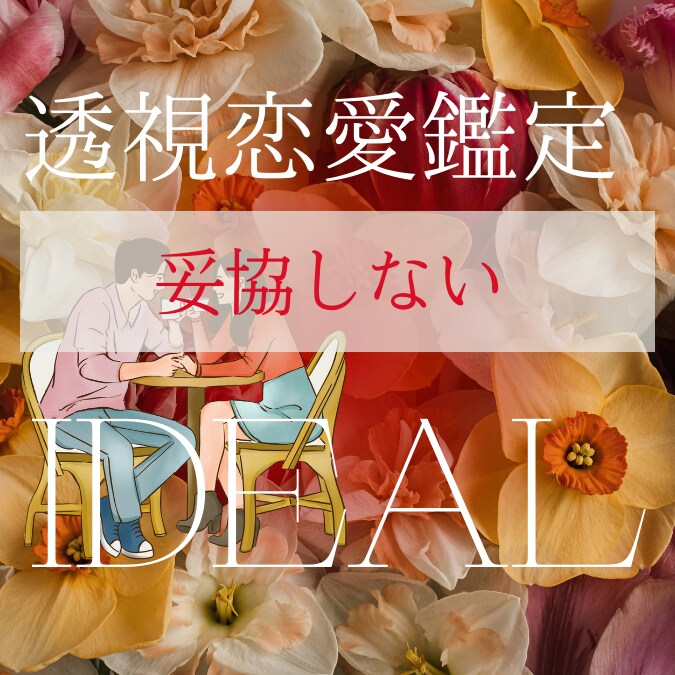 片思いもマンネリも解消！彼の本音を視ます 彼の本音知る未来透視占い✨愛され体質で恋愛成就 イメージ4