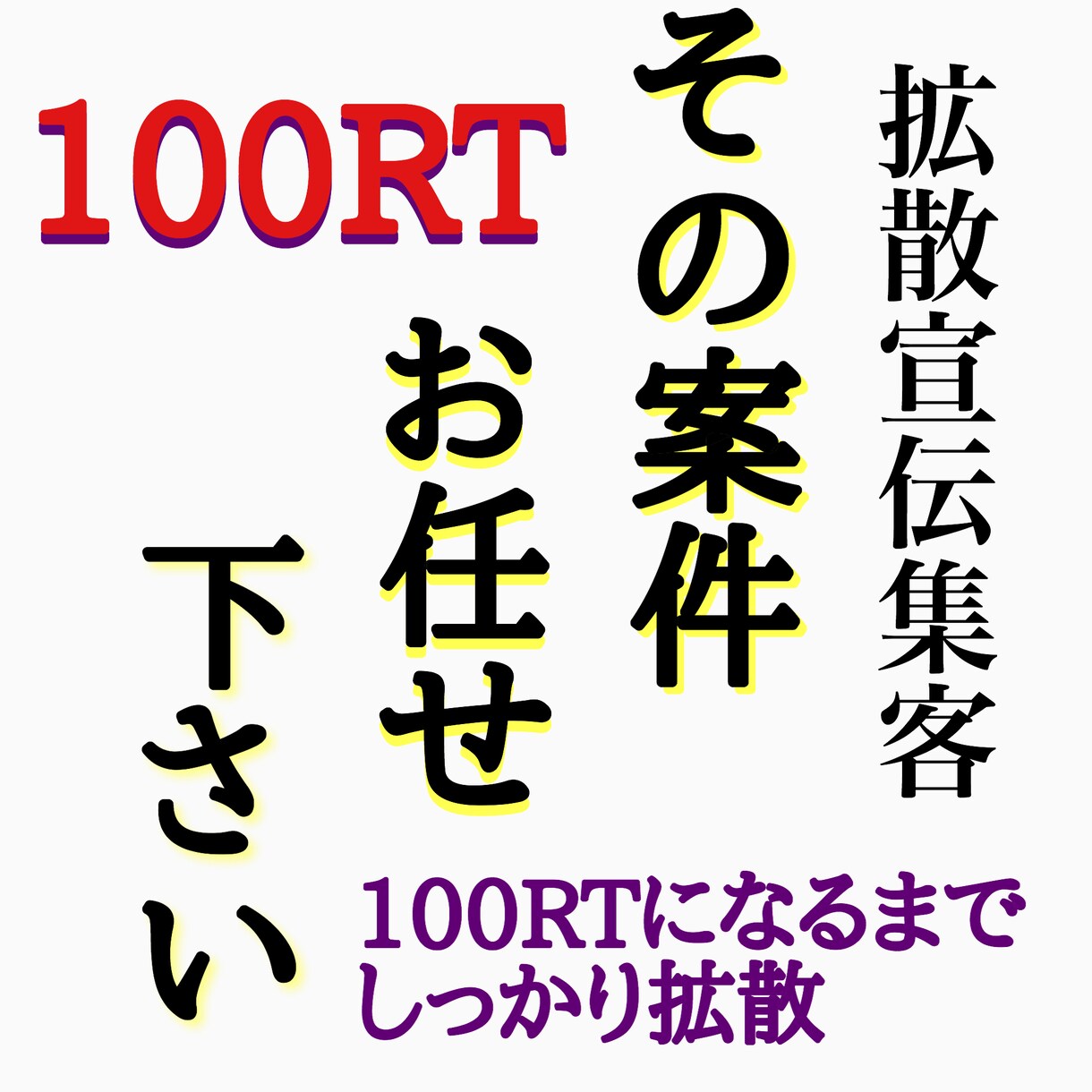 抜群コスパTwitterツイート100RT宣伝ます ツイート.Twitter拡散集客宣伝！YouTube！ イメージ1