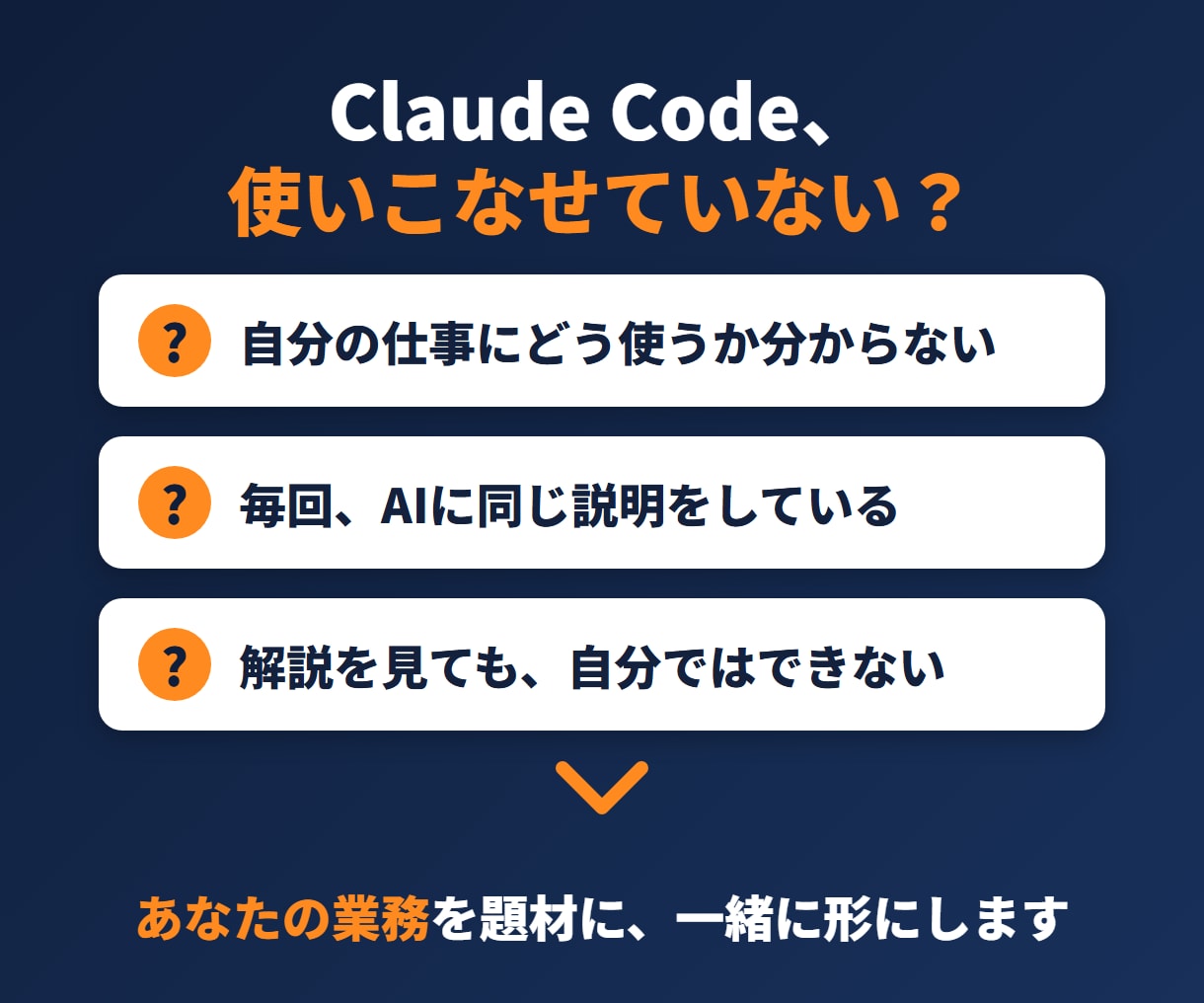 経営者向けClaude Code業務活用を教えます 自社の業務を題材に｜次から自分で回せる形に｜元富士通SE イメージ2
