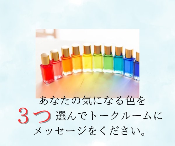 あなたの好きな色は何？あなたの本音、見ちゃいます 14色のカラーボトルであなたの気持ちをキャッチ♡ イメージ3