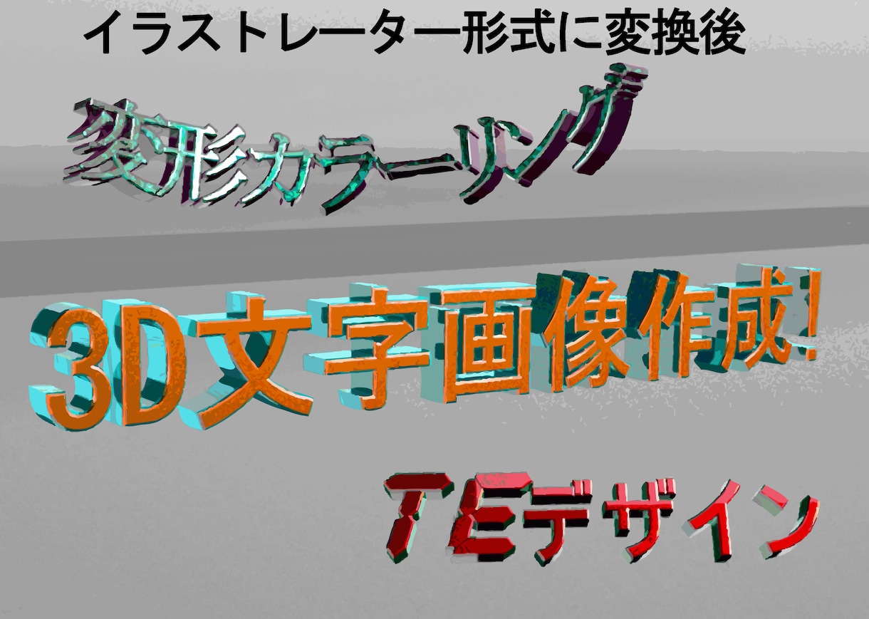 3D文字画像作成します POP、広告、動画などに映える透過文字! イメージ3
