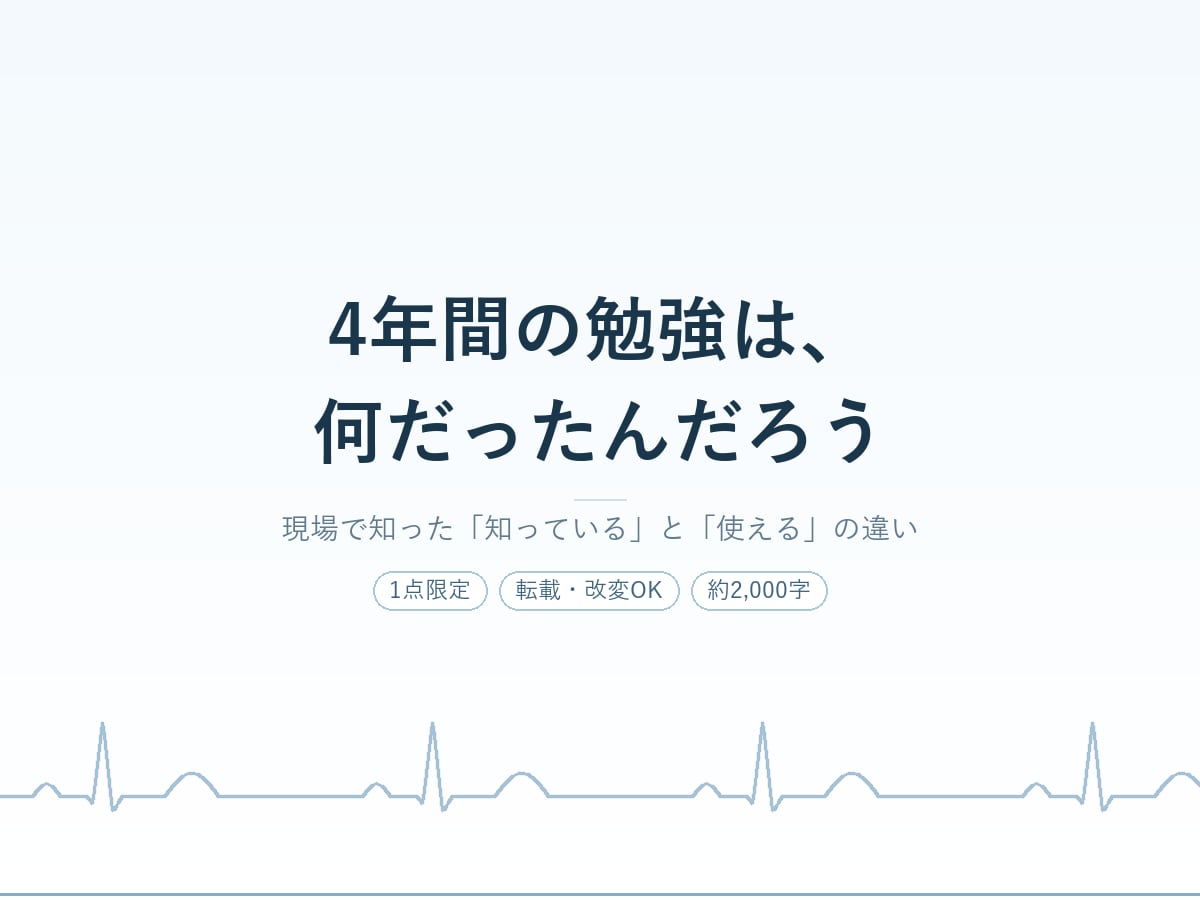 国家試験後のギャップを書いた体験談コラムを譲ります 学生・新人向けに。1点限定・転載OKの体験談コラム イメージ1